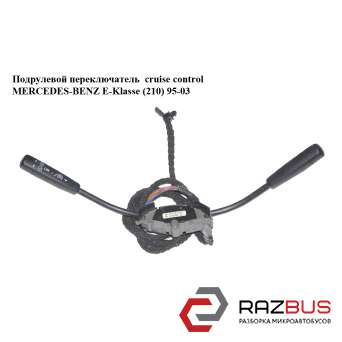 Підрульовий перемикач cruise control MERCEDES-BENZ E-Klasse (210) 95-03 (МЕРСЕДЕ MERCEDES-BENZ E-Klasse (210) 1995-2003
