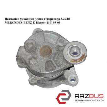 Натяжний механізм ременя генератора 3.2 CDI MERCEDES-BENZ E-Klasse (210) 95-03 ( MERCEDES-BENZ E-Klasse (210) 1995-2003