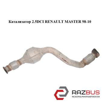Каталізатор 2.5 dci RENAULT MASTER 98-10 (Рено Майстер) RENAULT MASTER III 2003-2010г RENAULT MASTER III 2003-2010г