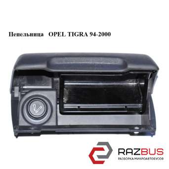 Попільничка OPEL TIGRA 94-2000 (ОПЕЛЬ ТИГРА) OPEL TIGRA 1994-2000