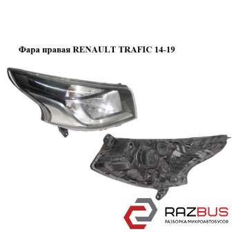 Фара права RENAULT TRAFIC 14-19 (РЕНО ТРАФІК) RENAULT TRAFIC 2014-2019 RENAULT TRAFIC 2014-2019
