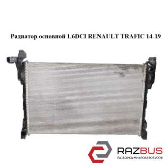 Радіатор основний 1.6 RENAULT TRAFIC DCI 14-19 (РЕНО ТРАФІК) RENAULT TRAFIC 2014-2019 RENAULT TRAFIC 2014-2019
