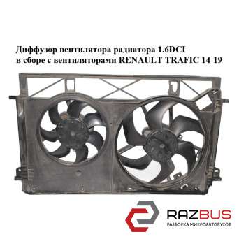 Дифузор вентилятора радіатора 1.6 DCI в зборі з вентиляторами RENAULT TRAFIC 14- RENAULT TRAFIC 2014-2019