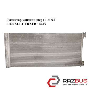 Радиатор кондиционера 1.6DCI RENAULT TRAFIC 2014-2019