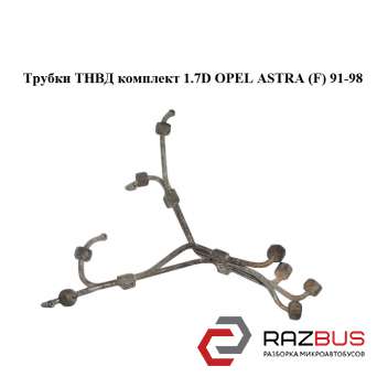 Трубки ТНВД комплект 1.7D OPEL ASTRA (F) 1991-1998