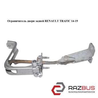 Обмежувач двері задній RENAULT TRAFIC 14-19 (РЕНО ТРАФІК) RENAULT TRAFIC 2014-2019