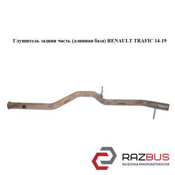 Глушитель задняя часть (длинная база) RENAULT TRAFIC 2014-2019 RENAULT TRAFIC 2014-2019