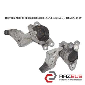 Подушка мотора правая передняя 1.6DCI RENAULT TRAFIC 2014-2019 RENAULT TRAFIC 2014-2019