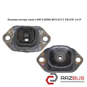 Подушка мотора левая 1.6DCI (КПП) RENAULT TRAFIC 2014-2019