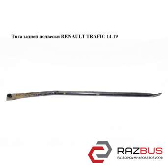 Тяга задньої підвіски RENAULT TRAFIC 14-19 (РЕНО ТРАФІК) RENAULT TRAFIC 2014-2019