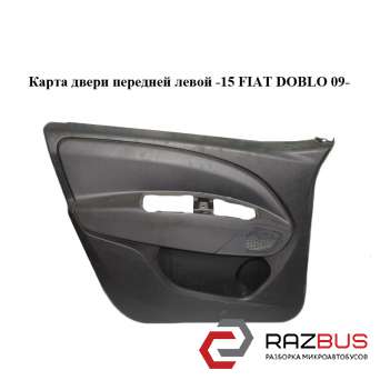 Карта двери передней левой -15 FIAT DOBLO NUOVO 2010-2024г FIAT DOBLO NUOVO 2010-2024г