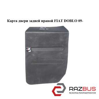 Карта двери задней правой FIAT DOBLO NUOVO 2010-2024г FIAT DOBLO NUOVO 2010-2024г