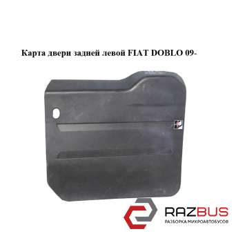 Карта двери задней левой FIAT DOBLO NUOVO 2010-2024г FIAT DOBLO NUOVO 2010-2024г