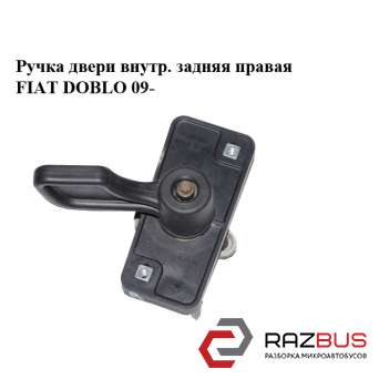 Ручка двери внутреняя задняя правая FIAT DOBLO NUOVO 2010-2024г FIAT DOBLO NUOVO 2010-2024г