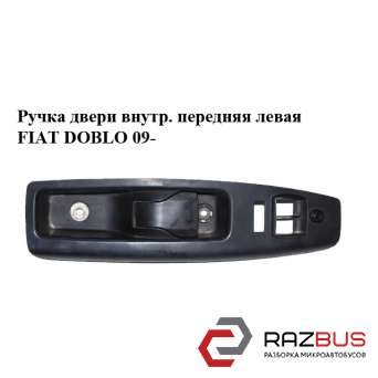 Ручка двери внутреняя передняя левая под 2 кнопки FIAT DOBLO NUOVO 2010-2024г FIAT DOBLO NUOVO 2010-2024г