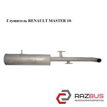 Глушитель (передний привод) RENAULT MASTER IV 2010-2024г