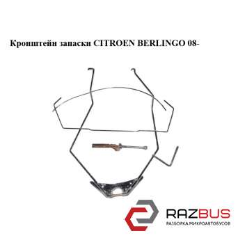 Кронштейн запаски Citroen Berlingo B9 (Ситроен Берлинго) 2008-2018