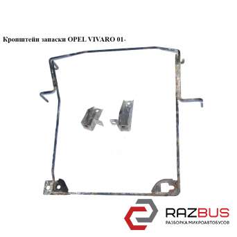 Кронштейн запаски RENAULT TRAFIC 2000-2014г