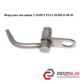 Форсунка Масляна 1.3 MJET FIAT DOBLO 00-09 (Фіат ДОБЛО) FIAT DOBLO 2000-2005г
