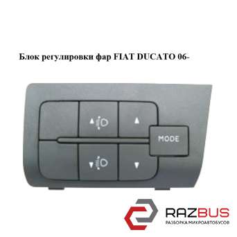 Блок регулювання фар FIAT DUCATO 06- (ФІАТ ДУКАТО) FIAT DUCATO 250 Кузов 2006-2014г
