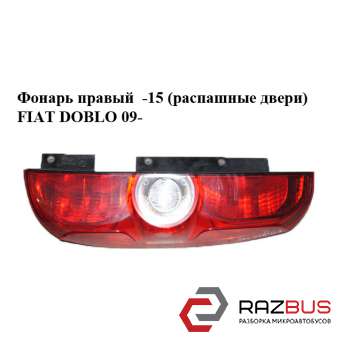 Ліхтар правий -15 (розпашні двері) FIAT DOBLO 09 - (Фіат ДОБЛО) FIAT DOBLO NUOVO 2010-2025г