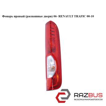 Ліхтар правий 06 - RENAULT TRAFIC 00-10 (РЕНО ТРАФІК) RENAULT TRAFIC 2000-2014г RENAULT TRAFIC 2000-2014г