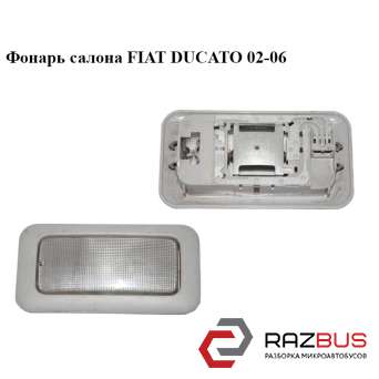 Ліхтар салону FIAT DUCATO 02-06 (Фіат ДУКАТО) PEUGEOT BOXER II 2002-2006г