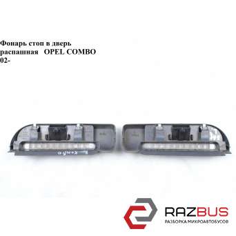 Фонарь стоп в дверь распашная OPEL COMBO 2001-2011г