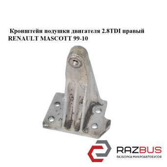 Кронштейн подушки двигателя 2.8TDI правый RENAULT MASCOTT 1999-2004г RENAULT MASCOTT 1999-2004г