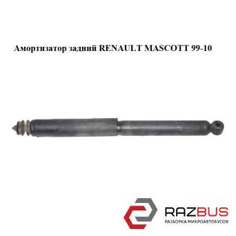Амортизатор задній RENAULT MASCOTT 99-10 (РЕНО МАСКОТТ) RENAULT MASCOTT 1999-2004г