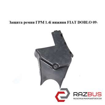 Захист ременя ГРМ 1.4 i Нижня FIAT DOBLO 09 - (Фіат ДОБЛО) FIAT DOBLO NUOVO 2010-2024г