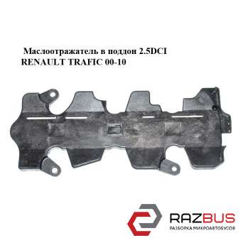 Маслоотражатель в піддон 2.5 DCI RENAULT TRAFIC 00-10 (Рено Трафік) RENAULT TRAFIC 2000-2014г