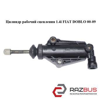 Циліндр робочий зчеплення 1.4 i FIAT DOBLO 00-09 (Фіат ДОБЛО) FIAT DOBLO 2000-2005г