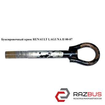 Буксировочный крюк RENAULT LAGUNA II 2000-2007