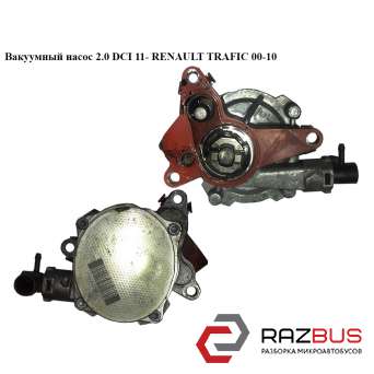 Вакуумний насос 2.0 DCI 11 - RENAULT TRAFIC 00-10 (РЕНО ТРАФІК) RENAULT TRAFIC 2000-2014г RENAULT TRAFIC 2000-2014г