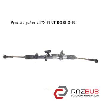 Рульова рейка з Г / У FIAT DOBLO 09- (Фіат ДОБЛО) FIAT DOBLO NUOVO 2010-2025г