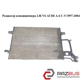 Радиатор кондиционера 2.8i V6 AUDI A6 C5 1997-2004г