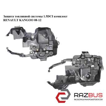 Захист паливної системи 1.5 DCI комплект RENAULT KANGOO 08-12 (РЕНО КАНГО)