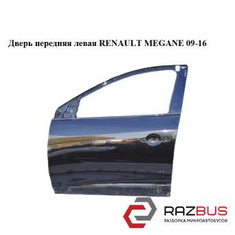 Двері передня ліва RENAULT MEGANE 09-16 (РЕНО МЕГАН) RENAULT MEGANE 2009-2016