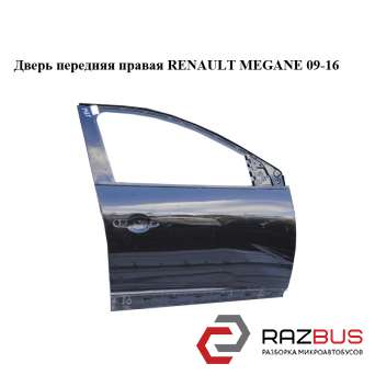 Двері передня права RENAULT MEGANE 09-16 (РЕНО МЕГАН) RENAULT MEGANE 2009-2016