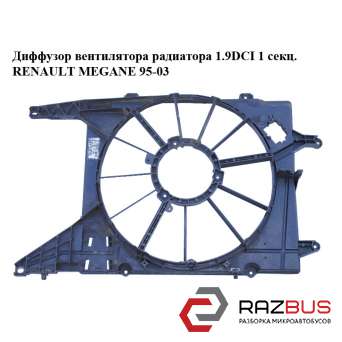 Дифузор вентилятора радіатора 1.9 DCI 1 секц. RENAULT MEGANE 95-03 (РЕНО МЕГАН) RENAULT MEGANE 1995-2003
