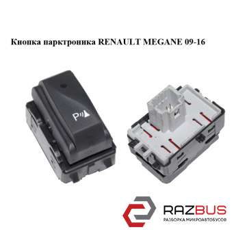 Кнопка парктроника RENAULT MEGANE 09-16 (РЕНО МЕГАН) RENAULT MEGANE 2009-2016