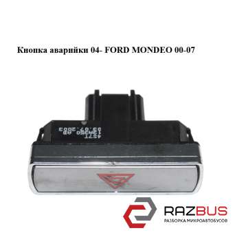 Кнопка аварійки 04-FORD MONDEO 00-07 (ФОРД МОНДЕО) FORD MONDEO 2000-2007 FORD MONDEO 2000-2007