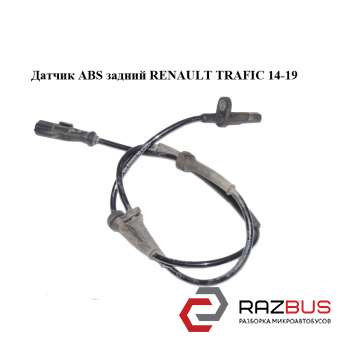 Датчик ABS задний RENAULT TRAFIC 14-19 (РЕНО Трафік) RENAULT TRAFIC 2014-2019