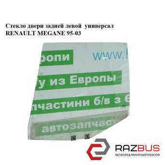 Скло двері задньої лівої універсал RENAULT MEGANE 95-03 (РЕНО МЕГАН) RENAULT MEGANE 1995-2003