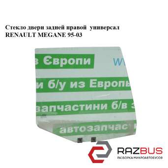 Скло двері задньої правої універсал RENAULT MEGANE 95-03 (РЕНО МЕГАН) RENAULT MEGANE 1995-2003