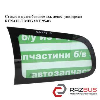 Скло в кузов бічне зад. ліве універсал RENAULT MEGANE 95-03 (РЕНО МЕГАН) RENAULT MEGANE 1995-2003