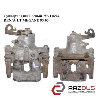 Супорт задній лівий 99 - Lucas RENAULT MEGANE 95-03 (РЕНО МЕГАН) RENAULT MEGANE 1995-2003
