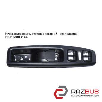 Ручка двери внутреняя передняя левая 15- под 4 кнопки FIAT DOBLO NUOVO 2010-2024г FIAT DOBLO NUOVO 2010-2024г