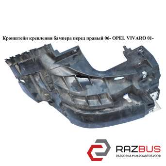 Кронштейн крепления бампера правый 06- RENAULT TRAFIC 2000-2014г RENAULT TRAFIC 2000-2014г